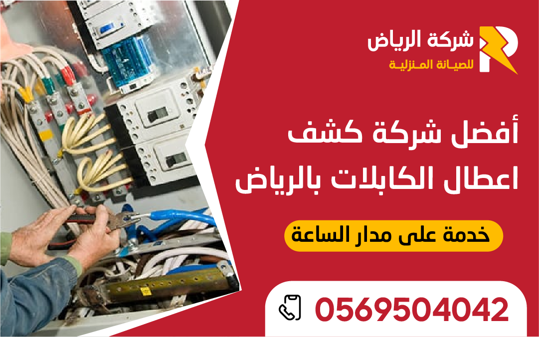أفضل شركة كشف أعطال الكابلات الكهربائية بالرياض تستخدم جهاز TDR