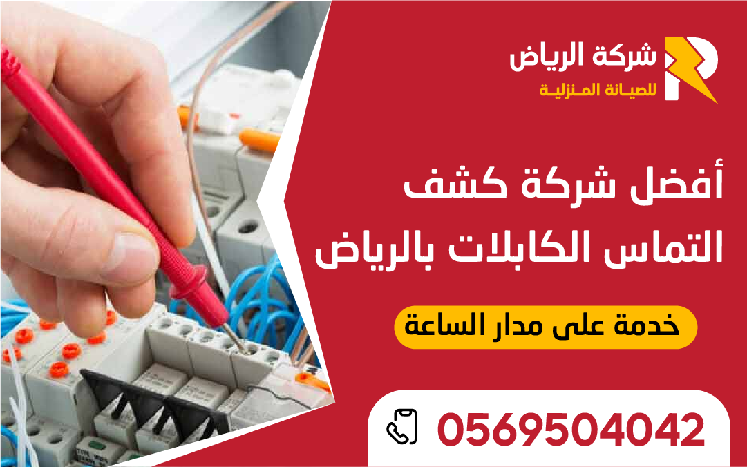 شركة كشف التماس الكابلات بالرياض تحدد موقع العطل بدقة