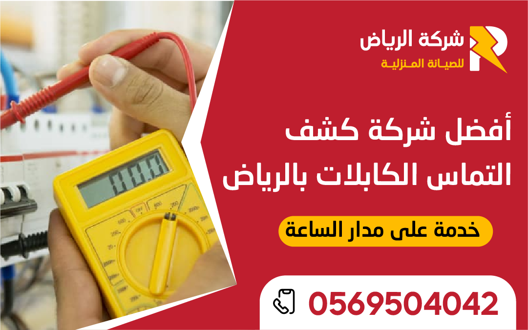 شركة كشف التماس الكابلات بالرياض تفحص الكابلات داخل الجدران