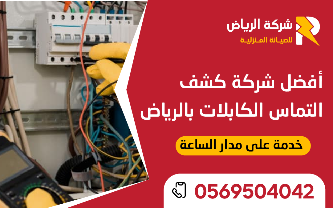 شركة كشف التماس الكابلات بالرياض تستخدم أجهزة متطورة