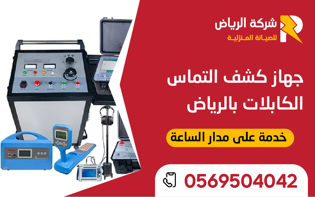جهاز كشف اعطال الكابلات بالرياض أثناء الفحص الميداني