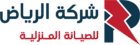 شركة الرياض للصيانة المنزلية