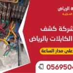 كشف اعطال الكابلات باستخدام جهاز فحص حديث لتحديد موقع العطل بدقة