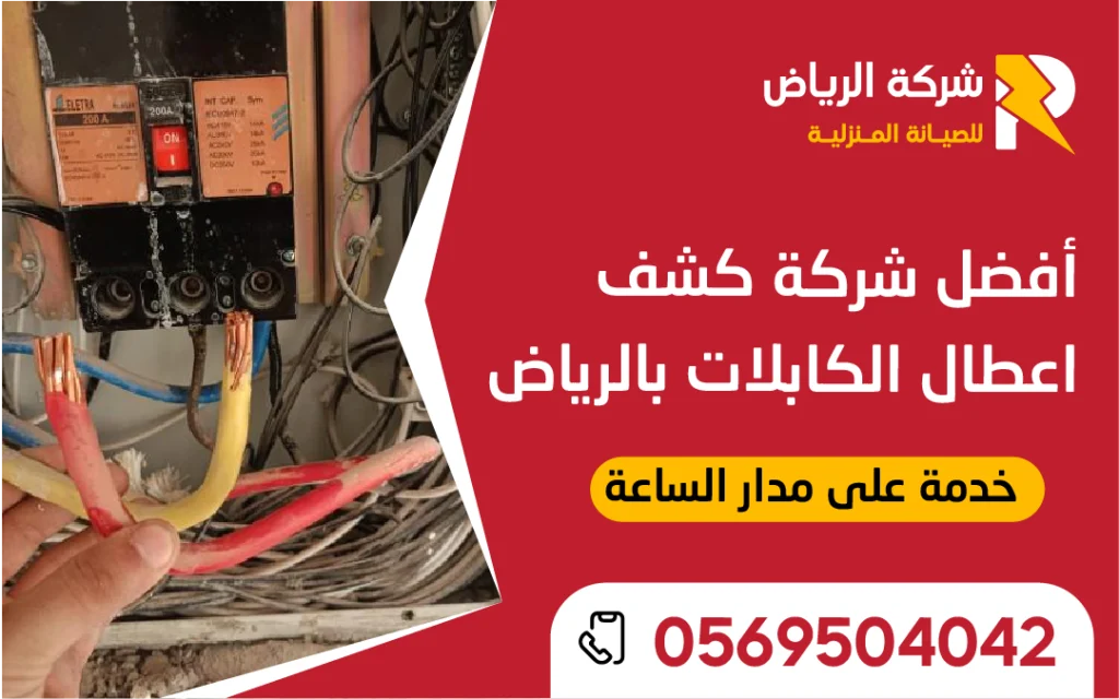 فني كهربائي من أفضل شركة كشف أعطال الكابلات بالرياض يستخدم جهاز فحص متطور