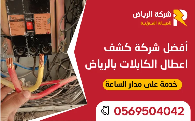 فني كهربائي من أفضل شركة كشف أعطال الكابلات بالرياض يستخدم جهاز فحص متطور