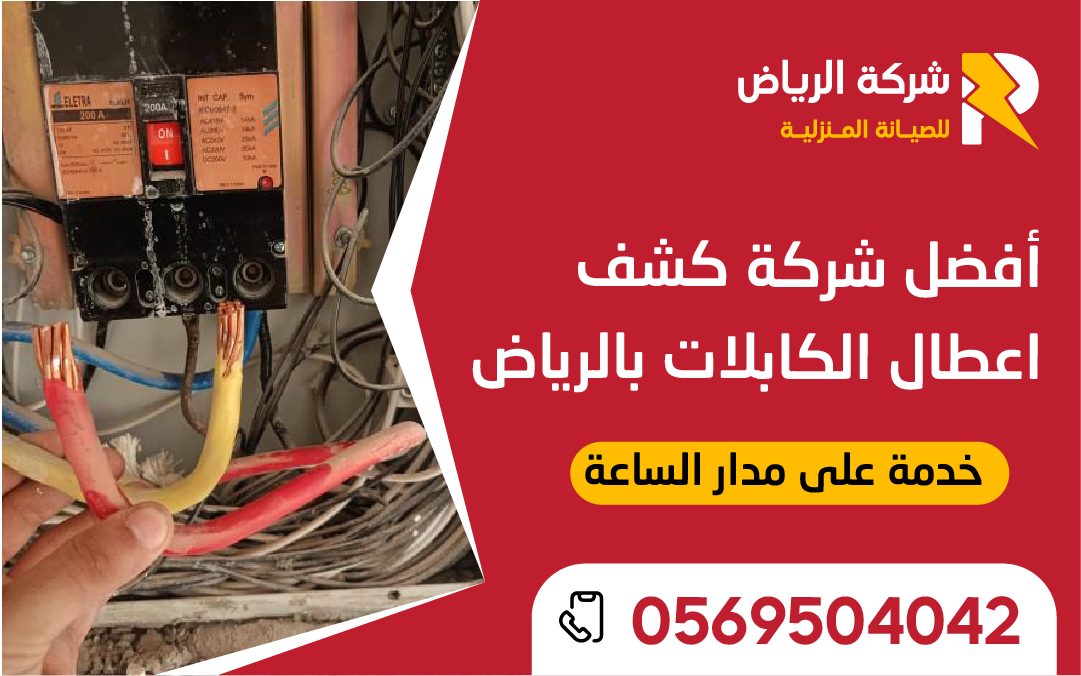فني كهربائي من أفضل شركة كشف أعطال الكابلات بالرياض يستخدم جهاز فحص متطور