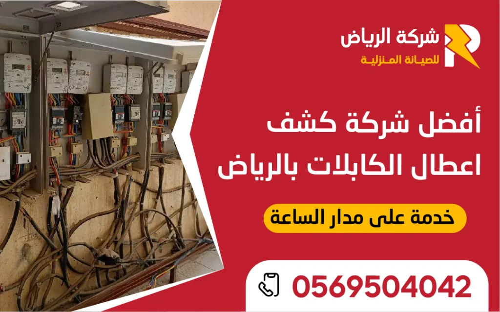 جهاز حديث لفحص أعطال الكابلات الكهربائية تابع لأفضل شركة كشف أعطال الكابلات بالرياض