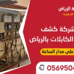 جهاز حديث لفحص أعطال الكابلات الكهربائية تابع لأفضل شركة كشف أعطال الكابلات بالرياض