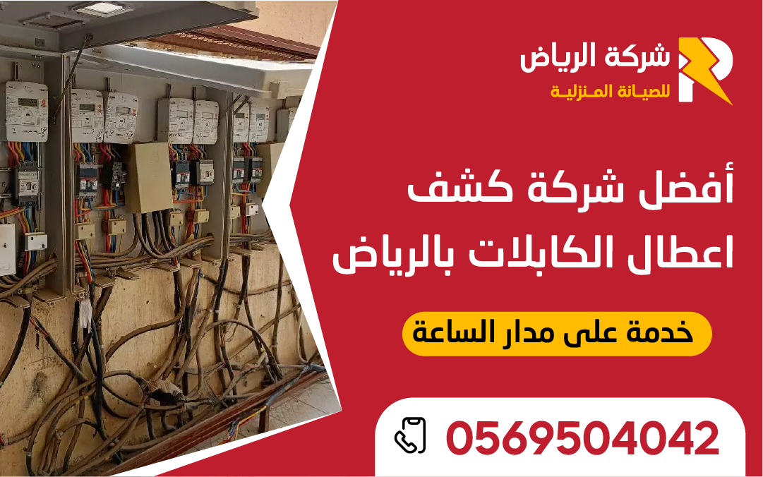 جهاز حديث لفحص أعطال الكابلات الكهربائية تابع لأفضل شركة كشف أعطال الكابلات بالرياض