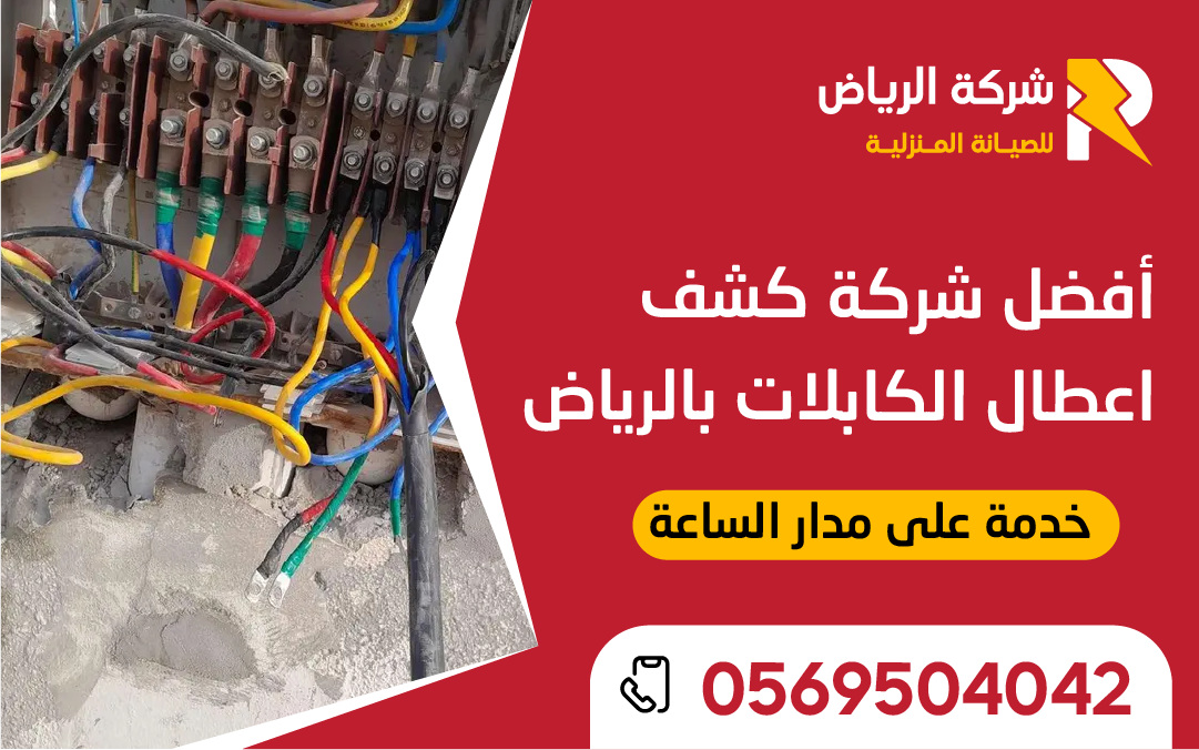 كشف اعطال الكابلات باستخدام جهاز فحص حديث لتحديد موقع العطل بدقة