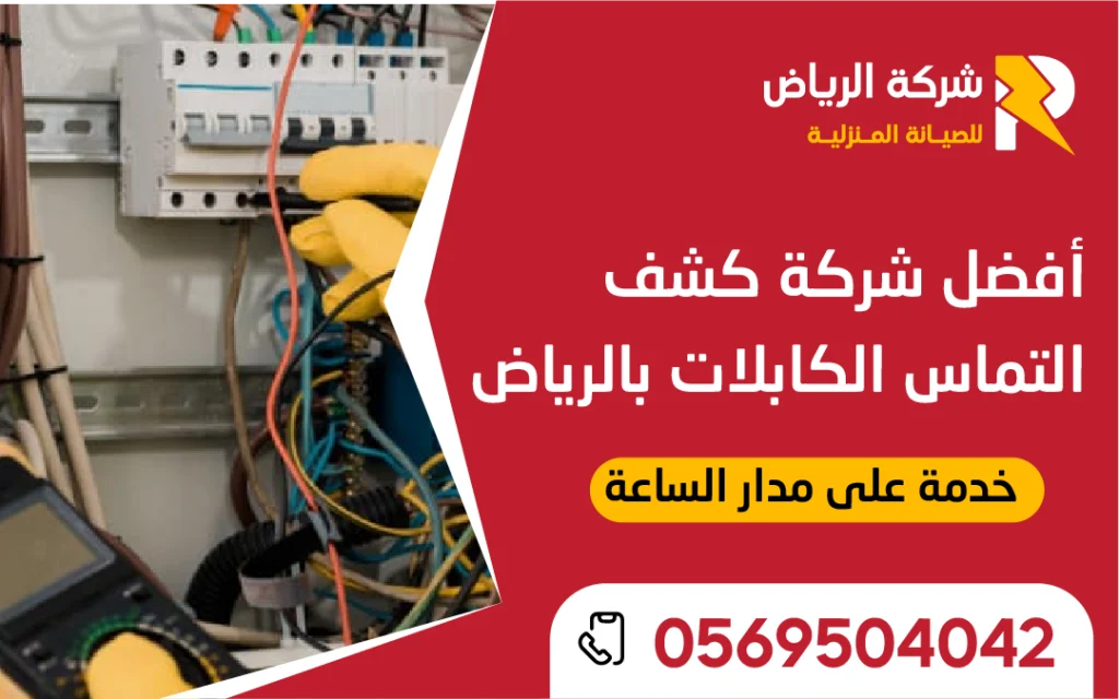 فريق متخصص من أفضل شركة كشف التماس الكابلات بالرياض أثناء الفحص الميداني