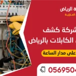 فريق متخصص من أفضل شركة كشف التماس الكابلات بالرياض أثناء الفحص الميداني