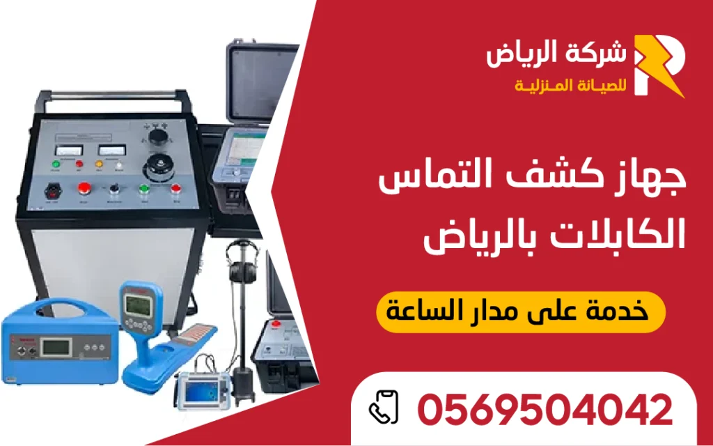 صورة جهاز كشف التماس الكابلات بالرياض لتحديد الأعطال بدقة دون تكسير