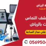 صورة جهاز كشف التماس الكابلات بالرياض لتحديد الأعطال بدقة دون تكسير
