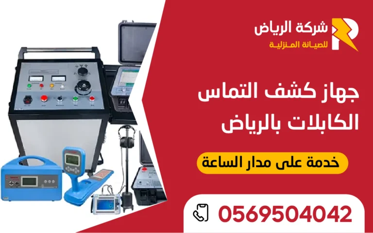 صورة جهاز كشف التماس الكابلات بالرياض لتحديد الأعطال بدقة دون تكسير