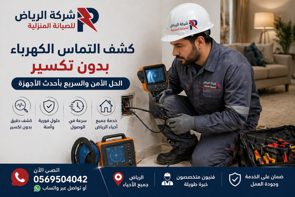 كشف التماس الكهرباء بدون تكسير بالرياض
