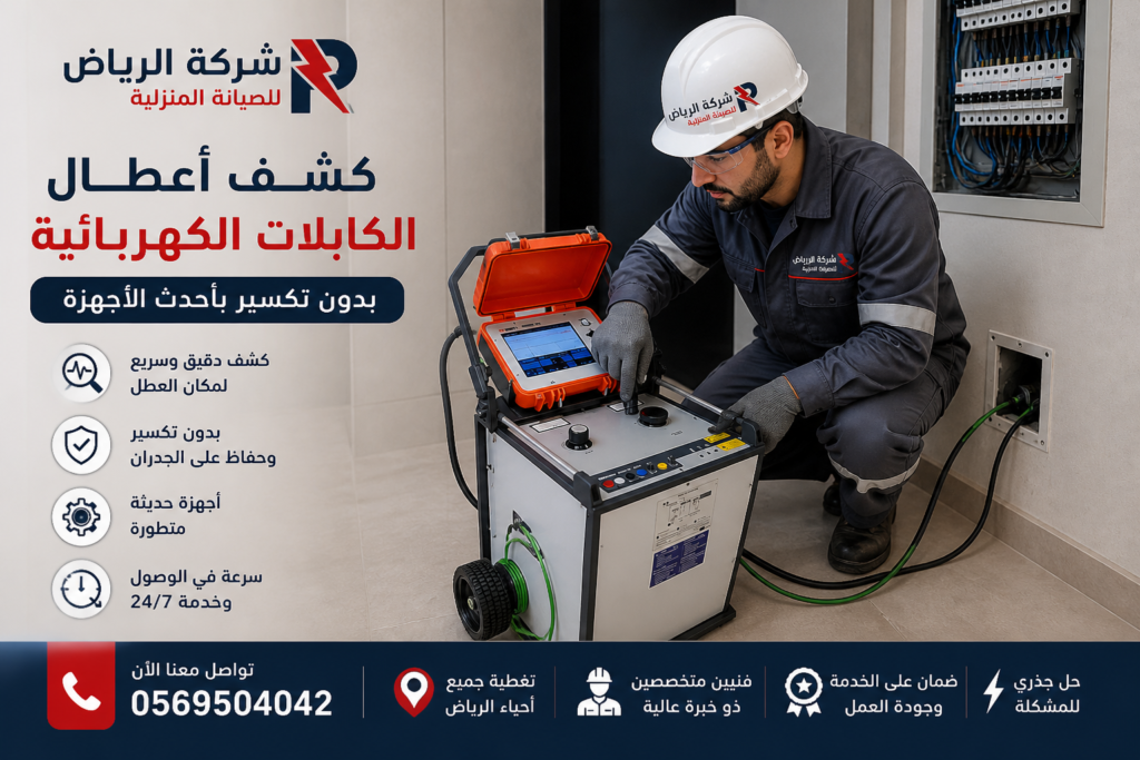 فحص كابلات الكهرباء بالرياض باستخدام أجهزة حديثة
