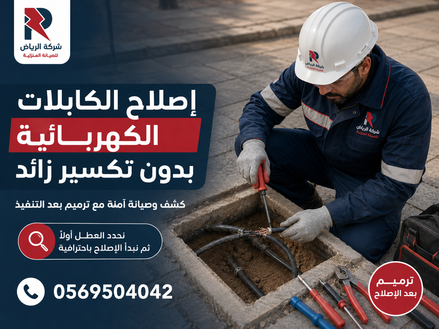 إصلاح وصيانة الكابلات الأرضية بدون تكسير